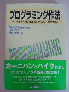 プログラミング作法　B.カーニハン　R.パイク　カーニハンとパイクによるプログラミング解説書の決定版　【即決】
