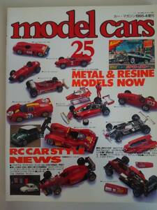 model cars モデルカーズ No.25 1995年4月　カーマガジン増刊　メタル＆レジンモデル　フェラーリ　【即決】