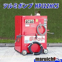 温水高圧洗浄機 ツルミポンプ HPJ22HC5 赤ホット 60Hz 建設機械 温水洗浄機 TSURUMI ジェットポンプ 鶴見製作所 中古 6H32_画像1