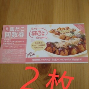 銀だこ引換券2枚