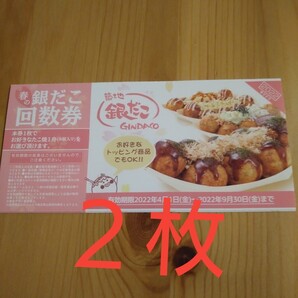 銀だこ引換券2枚