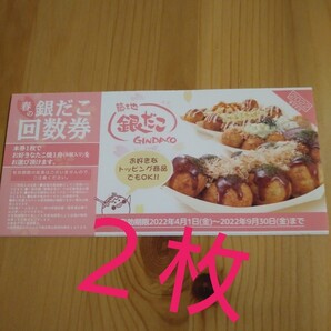 銀だこ引換券2枚