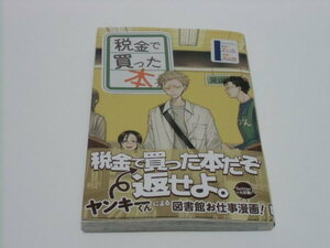 中古本　ずいの/原作　系山 冏/漫画　税金で買った本　1