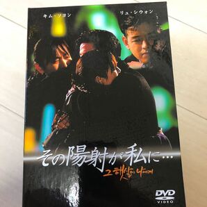 その陽射が私に… DVD-BOX 正規品　