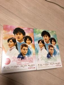 太陽の誘惑 DVD-BOX 1&2巻セット 新品未開封 正規品