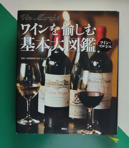 ワインを楽しむ 基本大図鑑　　ワインマルシェ
