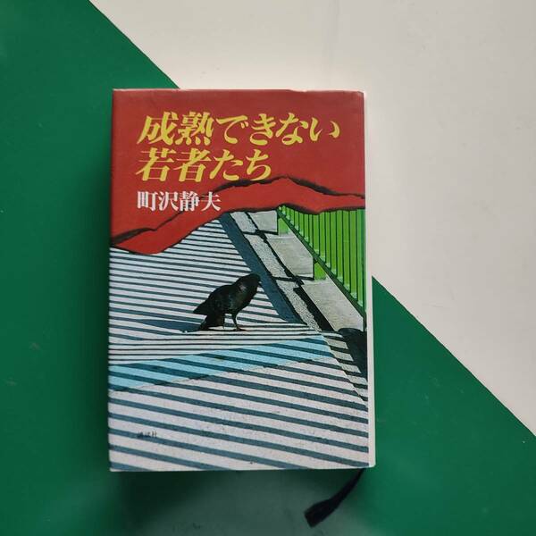 成熟できない若者たち　　　　町沢静夫