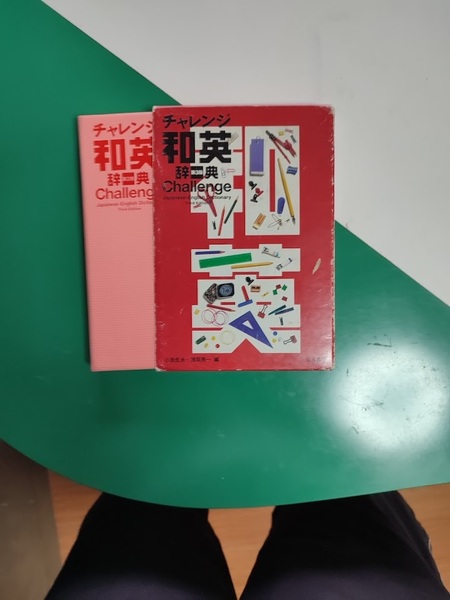 チャレンジ和英辞典　第3版　　　　　　　福武書店
