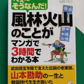 風林火山のことが マンガで３時間でわかる本　　　　　　