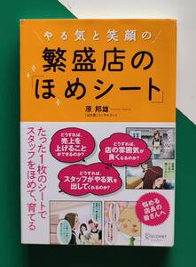 繁盛店の「ほめシート」 原 邦雄