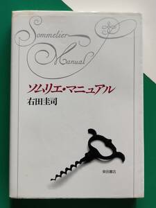 ソムリエ・マニュアル　　　　　右田圭司