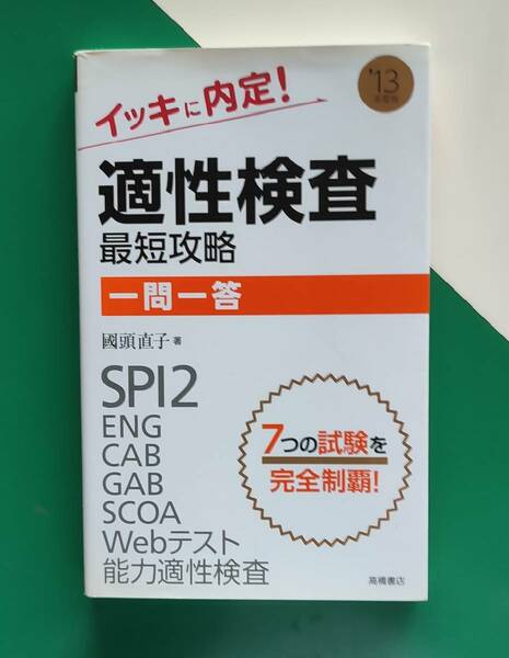 適性検査　　最短攻略　一問一答　　　　　　國頭直子 著