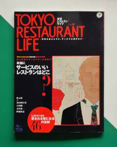 東京レストランライフ　　Vol.01