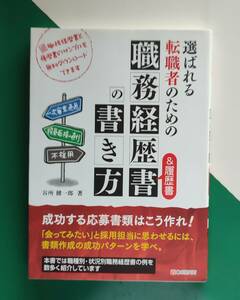 選ばれる転職者のための 職務経歴書&履歴書の書き方　　　　　　谷所 健一郎