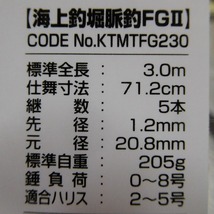 ◆海上釣堀　脈釣FG2　3.0m　　◆(新品未使用)◆超特価!!!◆_画像6