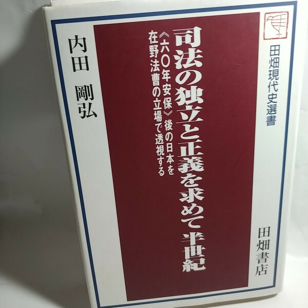 司法の独立と正義を求めて半世紀 : 《六〇年安保》後の日本を在野法曹の立場で透