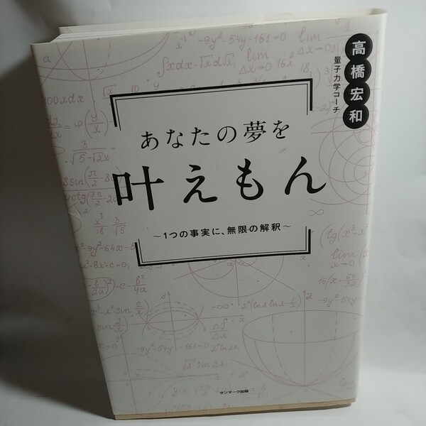 あなたの夢を叶えもん 1つの事実に無限の解釈