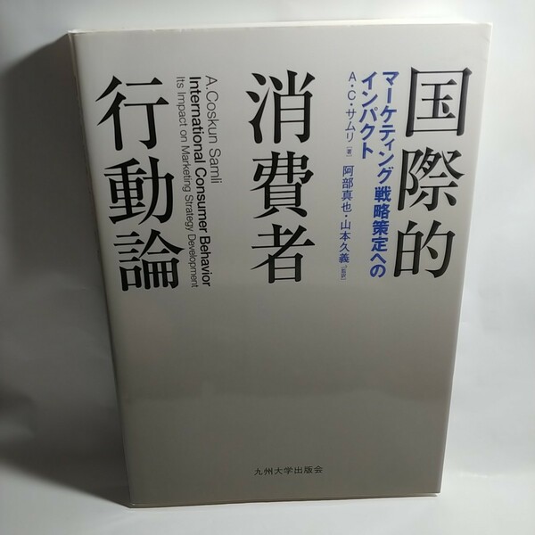 国際的消費者行動論 マーケティング戦略策定へのインパクト