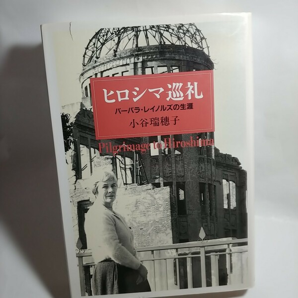 ヒロシマ巡礼 バーバラ・レイノルズの生涯 広島原爆　平和