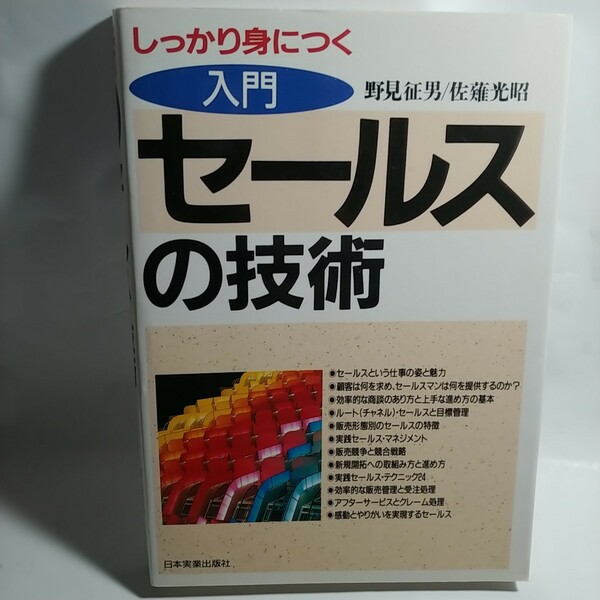 入門セールスの技術 しっかり身につく