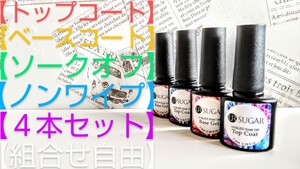 トップコート ベースコート ジェル ネイル ノンワイプ URsuger ソークオフ 拭き取り不要 簡単オフ 4本セット