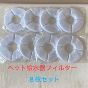 犬・猫用 ペット給水器フィルター 8枚セット