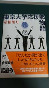 ”東京大学応援部物語　最相葉月”　新潮文庫