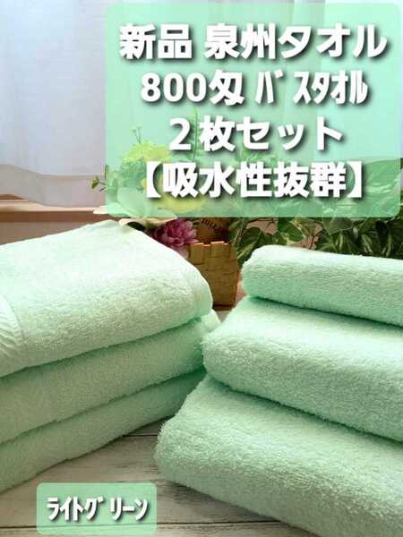 新品泉州タオルセット 大阪泉州産800匁カラーバスタオル2枚組【優れた吸水性 柔らかい肌触り 吸水性抜群】「ライトグリーン」