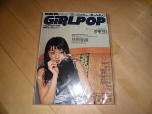 GiRL POP 1998 vol.34 девушка pop // Mochida Kaori / Moritaka Chisato /KEIKO/MAX/ Chinen Rina / Suzuki Ami / Hamasaki Ayumi / Matsu Takako / Uchida Yuki /Ring/tohko/