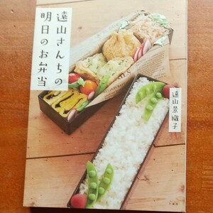 料理本 遠山さんちの明日のお弁当 作り置き レシピ本 お弁当