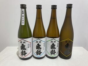 信州 亀齢 飲み比べ 720ml