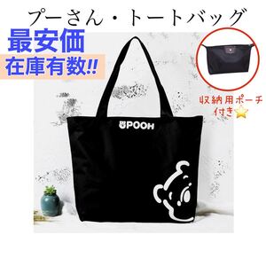 【プーさん】トートバック キャンバス 大容量ショルダーバッグキャンパス通勤通学