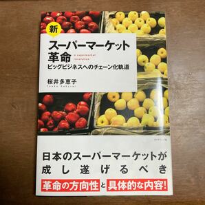 新スーパーマーケット革命 ビッグビジネスへのチェーン化軌道/桜井多恵子 