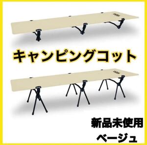 キャンピングコット アウトドアベッド キャンプ コット 軽量 2WAY