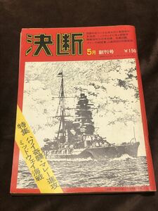 決断 5月 創刊号 ハワイ奇襲・マレー進行　ミッドウェイ海戦　日本テレビ放送網株式会社