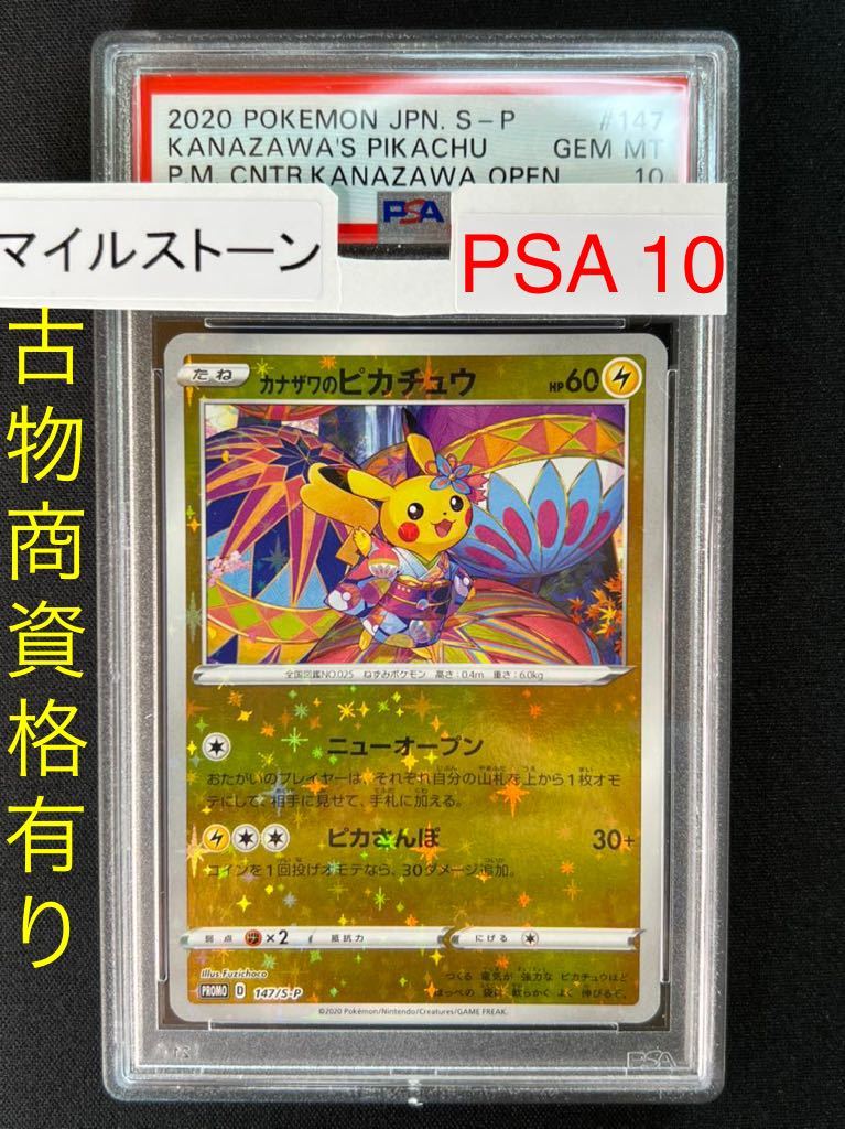 GINGER掲載商品】 ポケモンカード カナザワのピカチュウ psa10 147