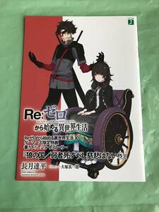 Re:ゼロから始める異世界生活 30　ゲーマーズ特典　小冊子　●22/06