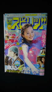 週刊ビッグコミックスピリッツ 2007年12月10日号 no.52 皆藤愛子/澤山璃奈