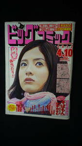 ビッグコミック 2012年4月10日号 no.7 表紙：吉高由里子