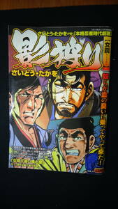 影狩り 女罠 平成24年10月30日号 no.8 さいとう・たかを