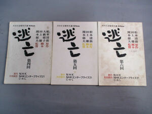 ◆逃亡 台本 3冊セット◆第4～6回 松本清張原作 NHK 金曜時代劇 上川隆也 宅麻伸 浅丘ルリ子 原田美枝子 レア 稀少 まとめ♪2F-20604