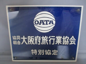 ◆大阪府旅行業協会 看板◆非売品 約29×35㎝ OATA 協同組合 特別協定 旅行 昭和レトロ レア 稀少♪2F-10621
