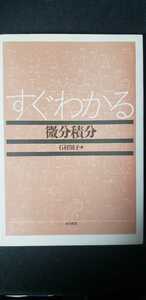 すぐわかる微分積分 石村園子【管理番号G1CP本26301】