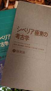 〈初版〉シベリア極東の考古学 オクラドニコフ【管理番号G3CP本2-307】