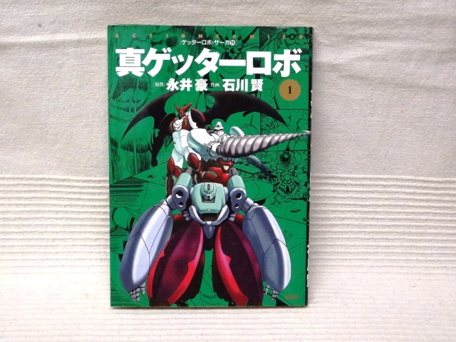 高級感 双葉社「ゲッターロボサーガ11,12 真ゲッターロボ 2冊セット 1