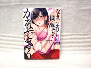 即決★初版 なきごえ聞かせて? かなでさん★1巻★ななつ藤