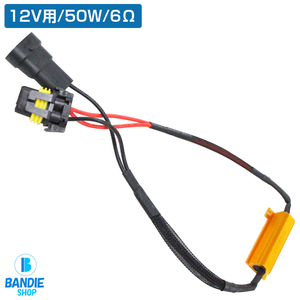 12v 50w 6Ω HB3/HB4 球切れ対策 警告灯キャンセラー 1個 フォグ フォグランプ 抵抗 LED HID ライト ワーニングキャンセラー