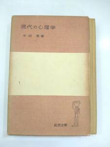 『 現代の心理学 』今田恵著　岩波全書