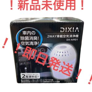 【在庫処分】DIXIA バイオナース消臭 2way 車載用 空気清浄機 DX-AIR01
