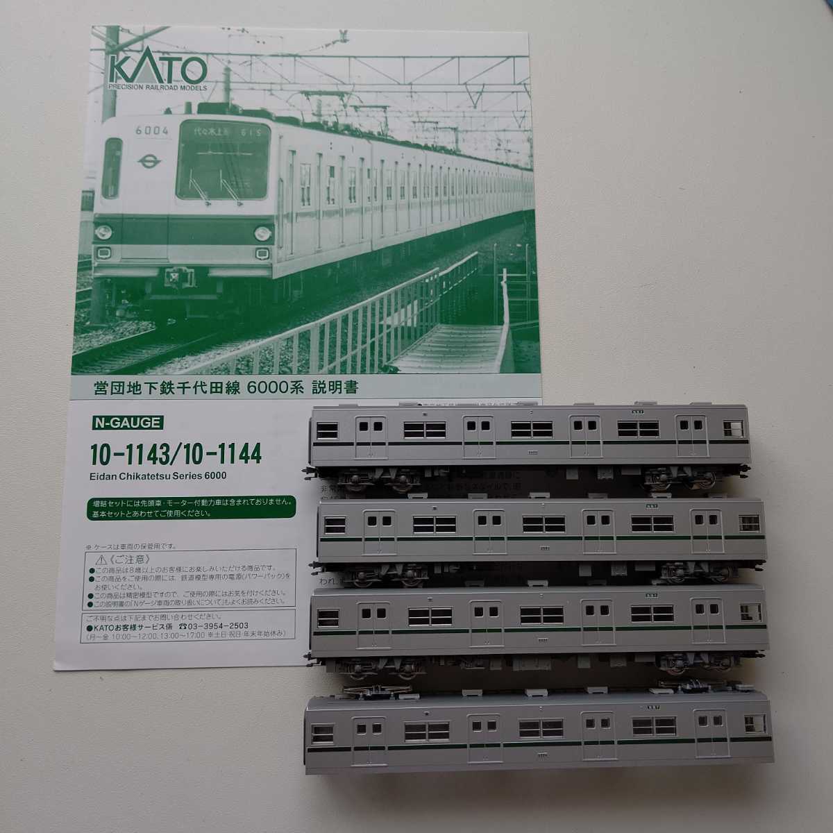 SALE/66%OFF】 新品未使用品 KATO 10-1143.1144 営団千代田線 6000系